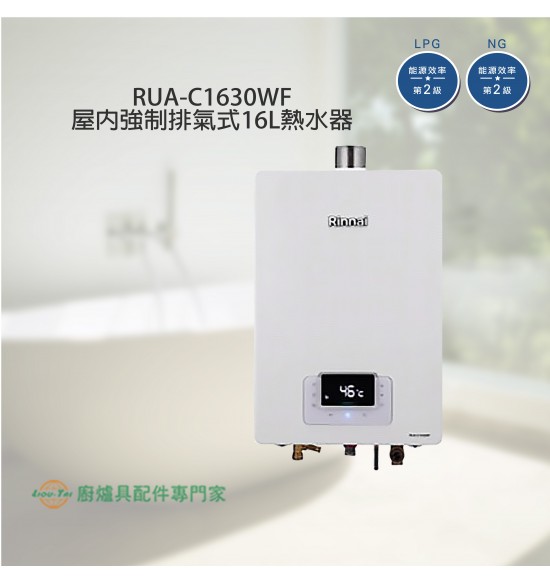 RUA-C1630WF 屋內強制排氣式16L熱水器